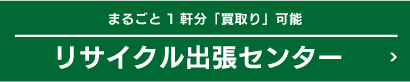 リサイクル出張買取センター