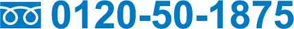 フリーダイヤル 0120-50-1875