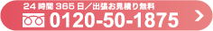フリーダイヤル 0120-50-1875