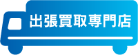出張買取専門店