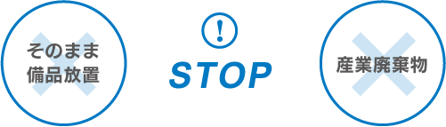 STOP 備品放置・産業廃棄物